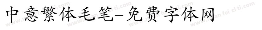 中意繁体毛笔字体转换