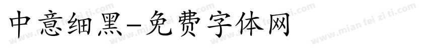 中意细黑字体转换