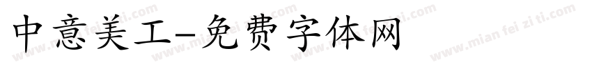 中意美工字体转换
