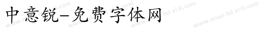 中意锐字体转换