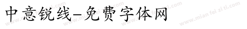 中意锐线字体转换