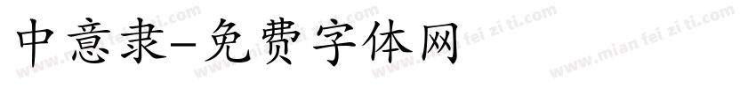 中意隶字体转换