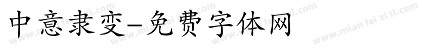 中意隶变字体转换