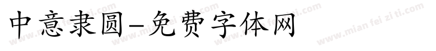中意隶圆字体转换