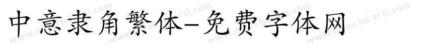 中意隶角繁体字体转换