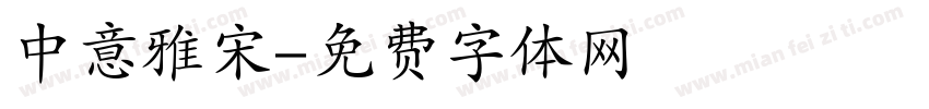 中意雅宋字体转换