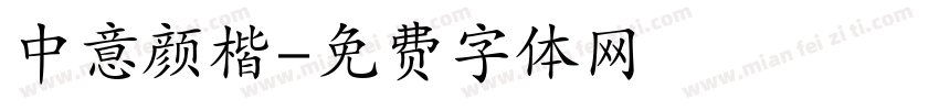 中意颜楷字体转换