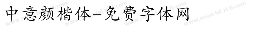 中意颜楷体字体转换