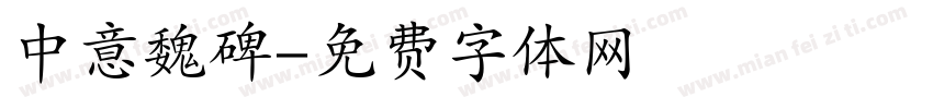 中意魏碑字体转换