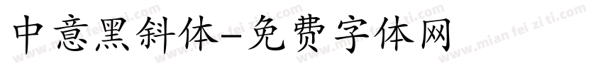 中意黑斜体字体转换