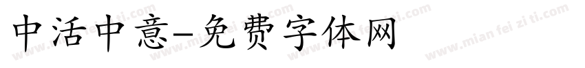 中活中意字体转换