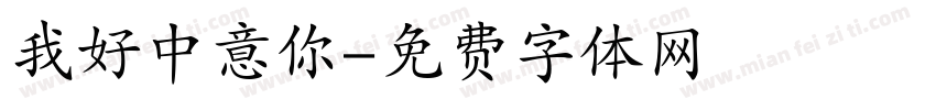 我好中意你字体转换