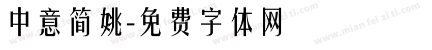 中意简姚字体转换