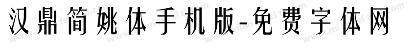 汉鼎简姚体手机版字体转换