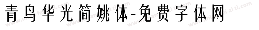青鸟华光简姚体字体转换
