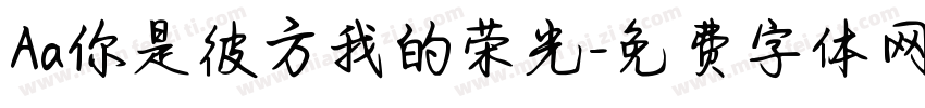 Aa你是彼方我的荣光字体转换