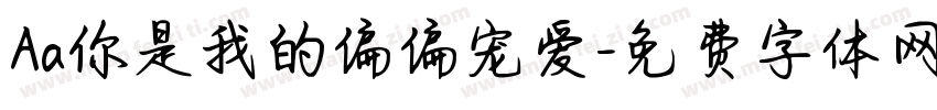 Aa你是我的偏偏宠爱字体转换