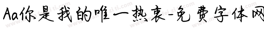 Aa你是我的唯一热衷字体转换