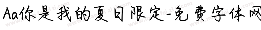 Aa你是我的夏日限定字体转换