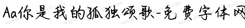 Aa你是我的孤独颂歌字体转换