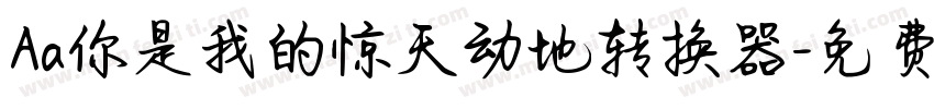 Aa你是我的惊天动地转换器字体转换