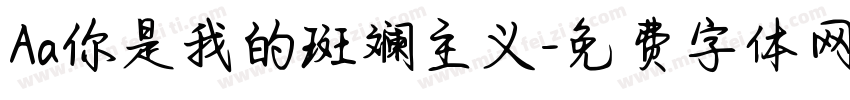 Aa你是我的斑斓主义字体转换