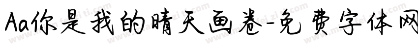 Aa你是我的晴天画卷字体转换