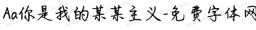 Aa你是我的某某主义字体转换