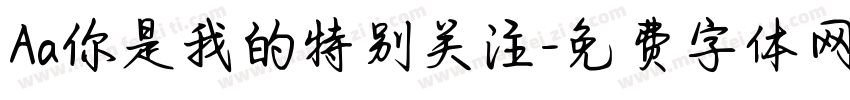 Aa你是我的特别关注字体转换