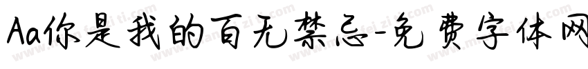 Aa你是我的百无禁忌字体转换