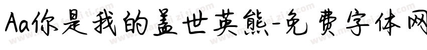 Aa你是我的盖世英熊字体转换