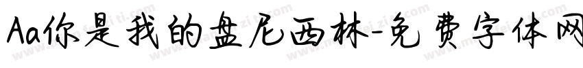 Aa你是我的盘尼西林字体转换