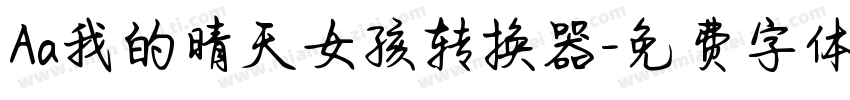 Aa我的晴天女孩转换器字体转换