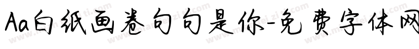 Aa白纸画卷句句是你字体转换