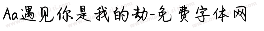 Aa遇见你是我的劫字体转换