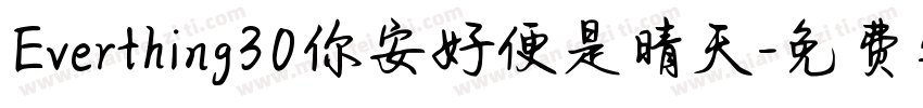 Everthing30你安好便是晴天字体转换