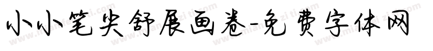 小小笔尖舒展画卷字体转换