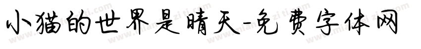 小猫的世界是晴天字体转换