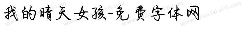 我的晴天女孩字体转换