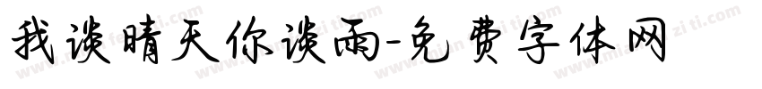 我谈晴天你谈雨字体转换