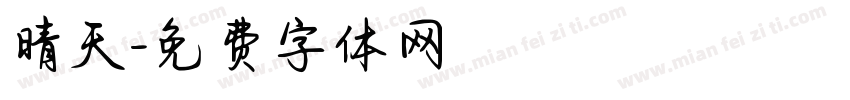 晴天字体转换