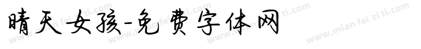 晴天女孩字体转换