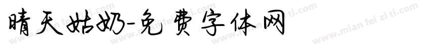晴天姑奶字体转换