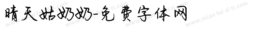 晴天姑奶奶字体转换