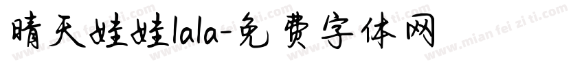 晴天娃娃lala字体转换