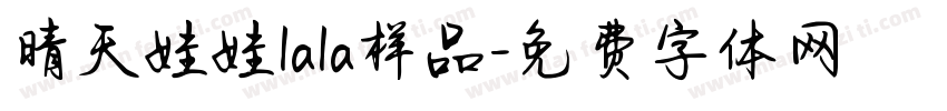 晴天娃娃lala样品字体转换