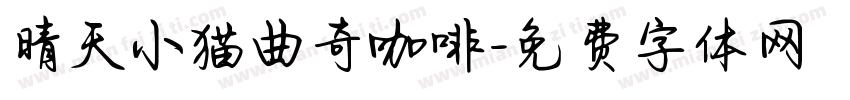 晴天小猫曲奇咖啡字体转换