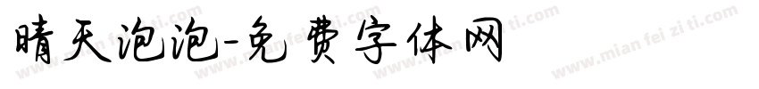 晴天泡泡字体转换