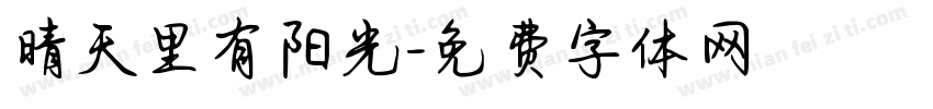晴天里有阳光字体转换