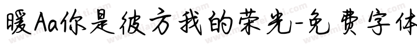 暖Aa你是彼方我的荣光字体转换